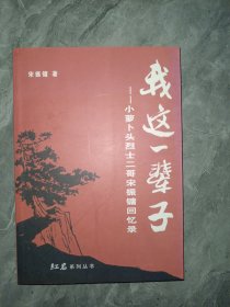 我这一辈子 小萝卜头烈士二哥宋振镛回忆录(签名)