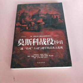 莫斯科战役1941：二战“台风”行动与德军的首次大危机