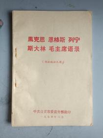 马克思恩格斯列宁斯大林毛主席语录