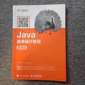 Java程序设计教程（慕课版）