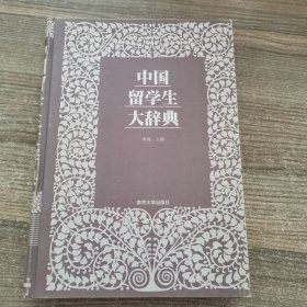 中国留学生大辞典（作者签赠本）