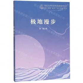 极地漫步/复旦大学中文系高山流水文丛