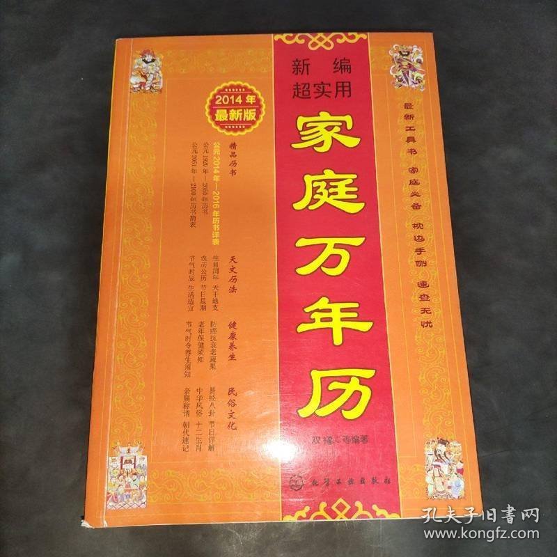 新编超实用家庭万年历