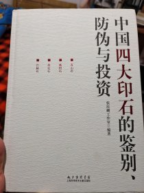 中国四大印石的鉴别、防伪与投资