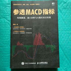 参透MACD指标 短线操盘 盘口分析与A股买卖点实战