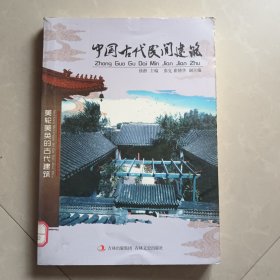 中国古代民间建筑