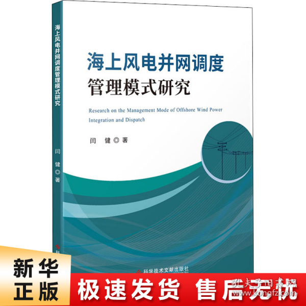 海上风电并网调度管理模式研究