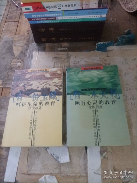 签名本《徐国静教育系列》有一份宝藏：呵护生命的教育、有一本天书：倾听心灵的教育（2本合售））