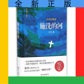 施洗的河(纪念珍藏版)(精)