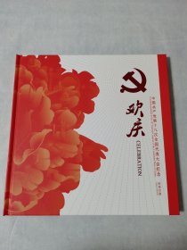 欢庆中国共产党第十八次全国代表大会纪念