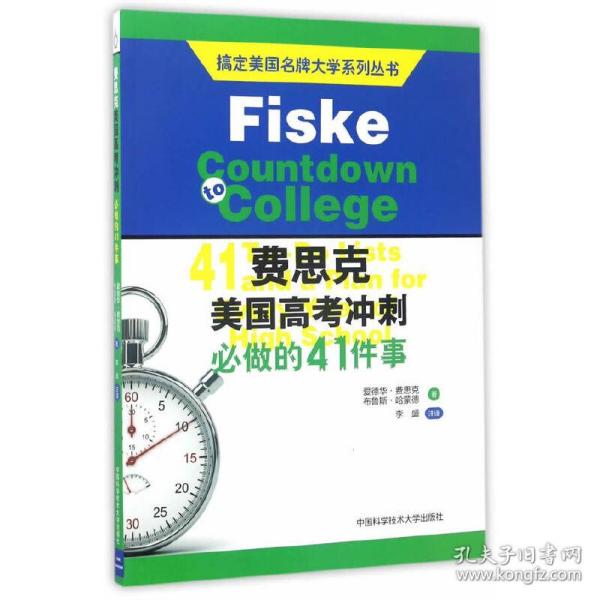 搞定美国名牌大学系列丛书 费思克美国高考冲刺：必做的41件事