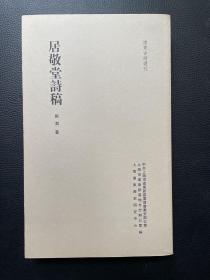 浦东古诗选刊：居敬堂诗稿