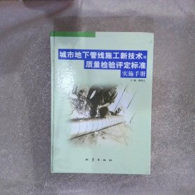 城市地下管线施工新技术与质量检验评定标准实施手册（中）