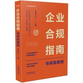 企业合规管理指南丛书：企业合规指南与风险防控