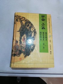 三言-喻世明言、警世通言、醒世恒言