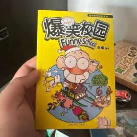 漫画世界幽默系列：爆笑校园1
