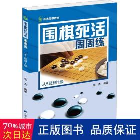 围棋死活周周练:从5级到1级 棋牌 张杰编