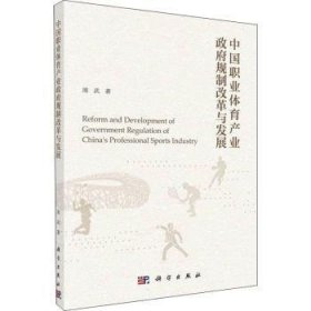 中国职业体育产业政府规制改革与发展