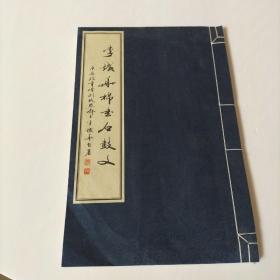 李鐵華棉書石鼓文【線裝本】
