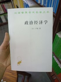 政治经济学(卢梭)/汉译世界学术名著丛书