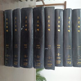 文艺争鸣 合订本1992/1993/2005/2006（1-6）2008（1-9）2009-2016（1-12） 2017（5-12）共44本合售