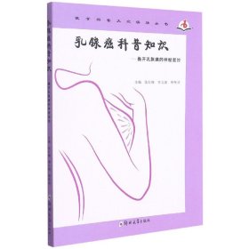 乳腺癌科普知识：揭开乳腺癌的神秘面纱