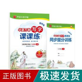 华夏万卷练字帖2021秋初中写字课课练楷书硬笔字帖七年级上册同步部编版语文教材（赠同步提分训练）