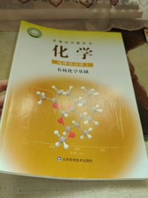 普通高中教科书 化学 选择性必修3 有机化学基础