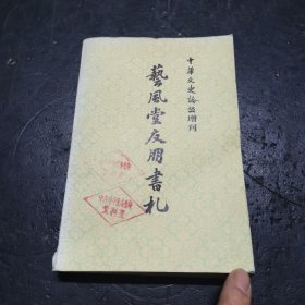 艺风堂友朋书札上册