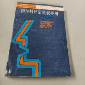 【一版一印】精神科评定量表手册 新精神医学丛书