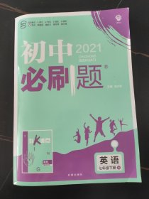 理想树2019版初中必刷题英语七年级下册RJ人教版配狂K重点