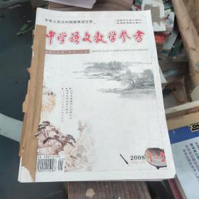 中学语文教学参考 2008年(1一12期)（全年共11本合订）