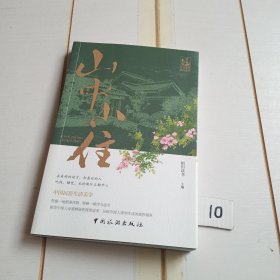 山中小住