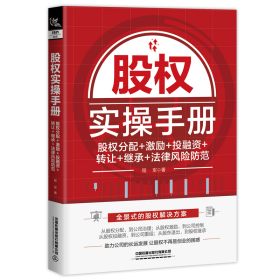 【假一罚四】股权实操手册程军著9787113286415