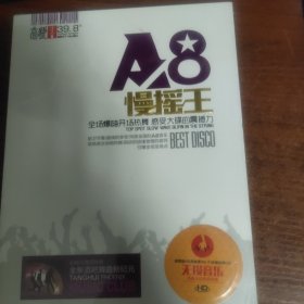 的士高 A8 慢摇王 全新未拆封CD