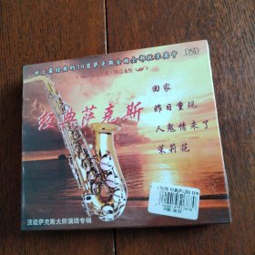 CD 顶级萨克斯大师演技专辑 经典萨克斯 盒装2碟（30首歌曲，没拆封）