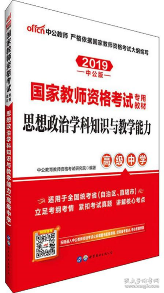 中公版·2017国家教师资格考试专用教材：思想政治学科知识与教学能力（高级中学）