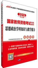 中公版·2017国家教师资格考试专用教材：思想政治学科知识与教学能力（高级中学）