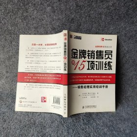 金牌销售员的15项训练——销售经理实用培训手册