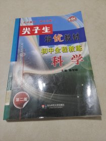 学习加油站丛书·尖子生培优教材初中全程教练：科学（新编版）