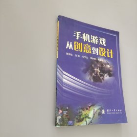 手机游戏从创意到设计