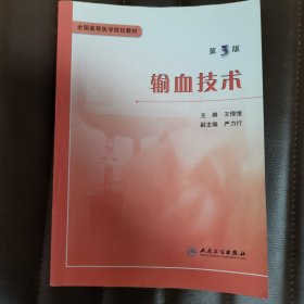 输血技术（第3版）