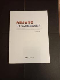 内蒙古自治区卫生与人群健康状况报告