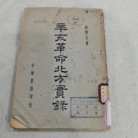 辛亥革命北方实录