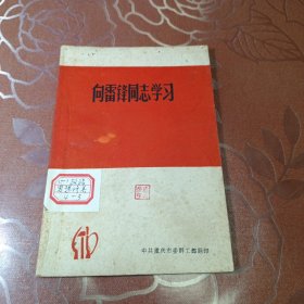 向雷锋同志学习