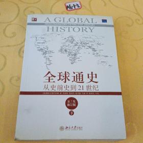 全球通史：从史前史到21世纪（第7版修订版）(下册)