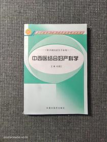 中西医结合妇产科学（供中西医结合专业用）/新世纪全国中医药高职高专规划教材