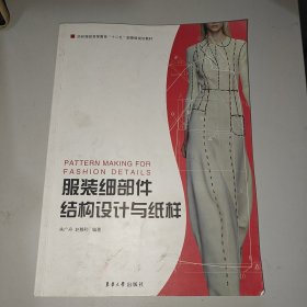 服装细部件结构设计与纸样