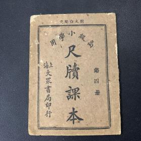 高级小学用 尺牍课本 第四册