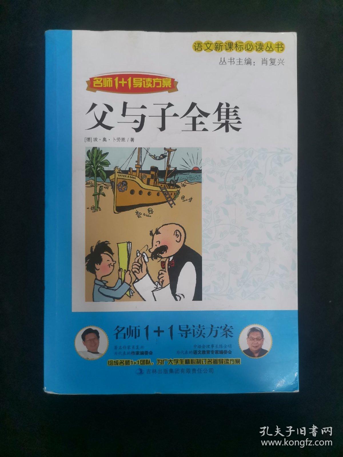 名师1+1导读：父与子全集